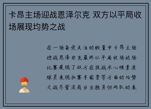 卡昂主场迎战恩泽尔克 双方以平局收场展现均势之战