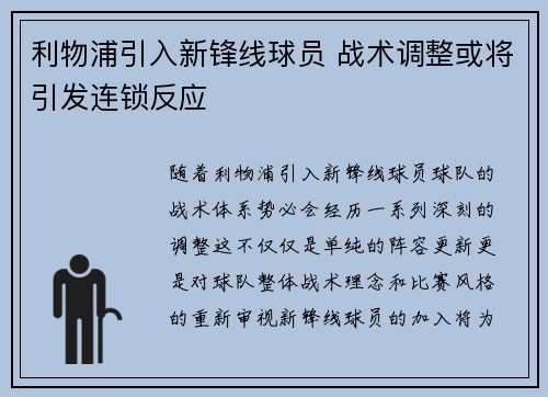 利物浦引入新锋线球员 战术调整或将引发连锁反应