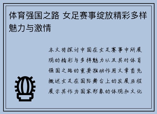 体育强国之路 女足赛事绽放精彩多样魅力与激情