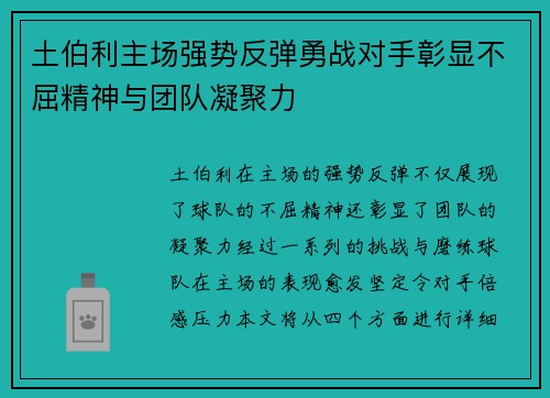 土伯利主场强势反弹勇战对手彰显不屈精神与团队凝聚力