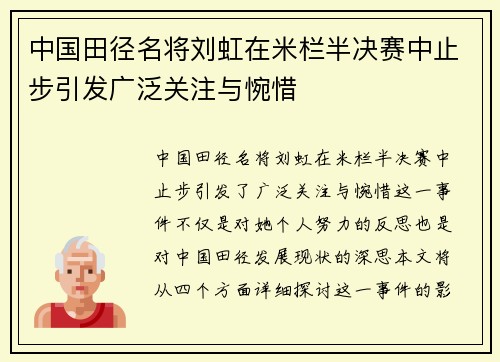 中国田径名将刘虹在米栏半决赛中止步引发广泛关注与惋惜