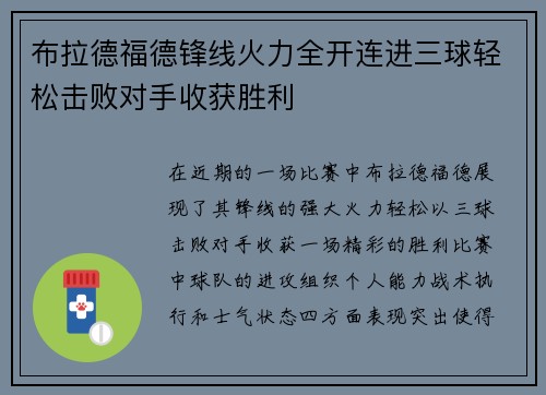 布拉德福德锋线火力全开连进三球轻松击败对手收获胜利