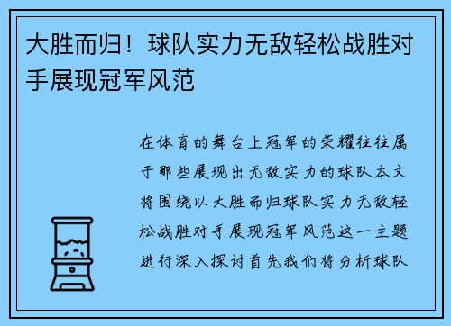 大胜而归！球队实力无敌轻松战胜对手展现冠军风范