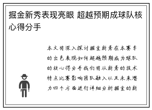 掘金新秀表现亮眼 超越预期成球队核心得分手