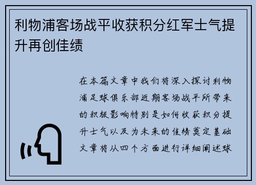 利物浦客场战平收获积分红军士气提升再创佳绩