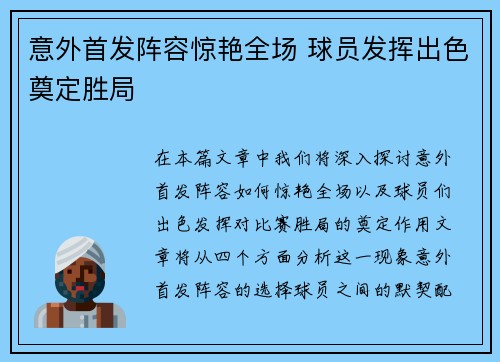 意外首发阵容惊艳全场 球员发挥出色奠定胜局