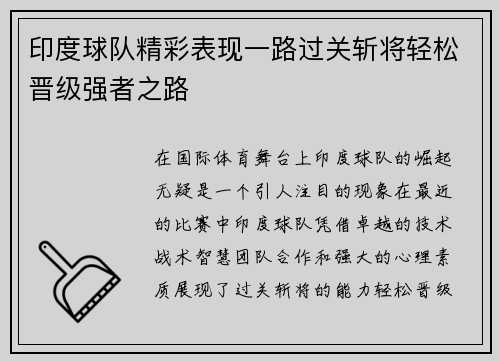 印度球队精彩表现一路过关斩将轻松晋级强者之路