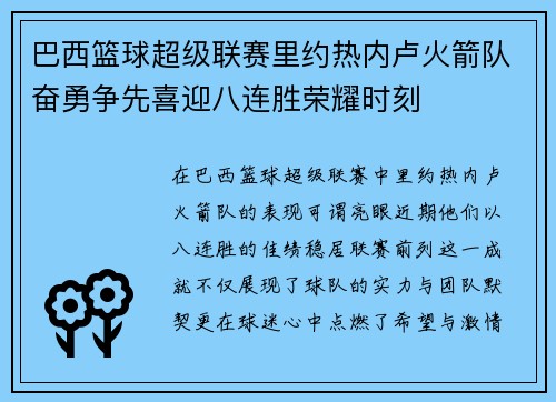 巴西篮球超级联赛里约热内卢火箭队奋勇争先喜迎八连胜荣耀时刻