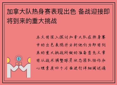 加拿大队热身赛表现出色 备战迎接即将到来的重大挑战