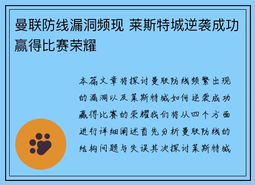 曼联防线漏洞频现 莱斯特城逆袭成功赢得比赛荣耀