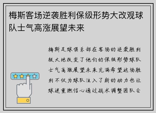 梅斯客场逆袭胜利保级形势大改观球队士气高涨展望未来