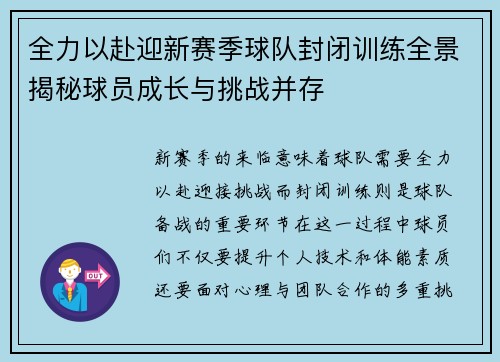 全力以赴迎新赛季球队封闭训练全景揭秘球员成长与挑战并存