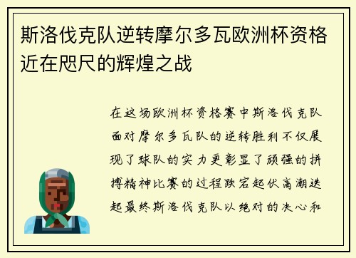 斯洛伐克队逆转摩尔多瓦欧洲杯资格近在咫尺的辉煌之战