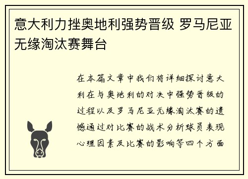 意大利力挫奥地利强势晋级 罗马尼亚无缘淘汰赛舞台