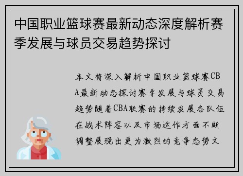 中国职业篮球赛最新动态深度解析赛季发展与球员交易趋势探讨