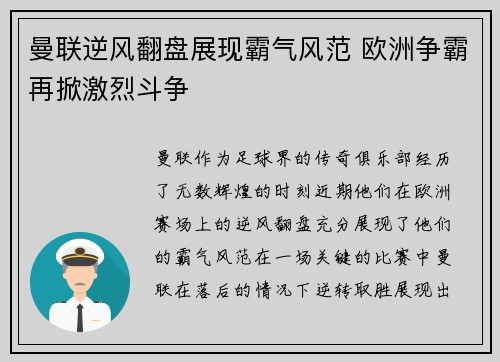 曼联逆风翻盘展现霸气风范 欧洲争霸再掀激烈斗争