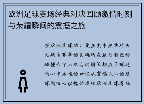 欧洲足球赛场经典对决回顾激情时刻与荣耀瞬间的震撼之旅