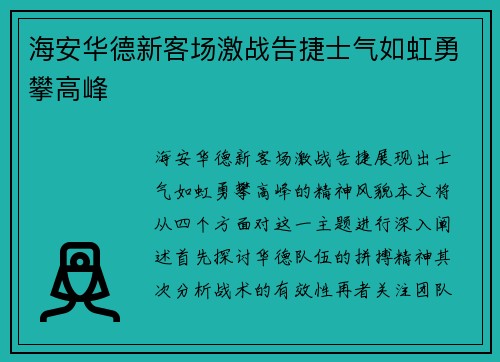 海安华德新客场激战告捷士气如虹勇攀高峰