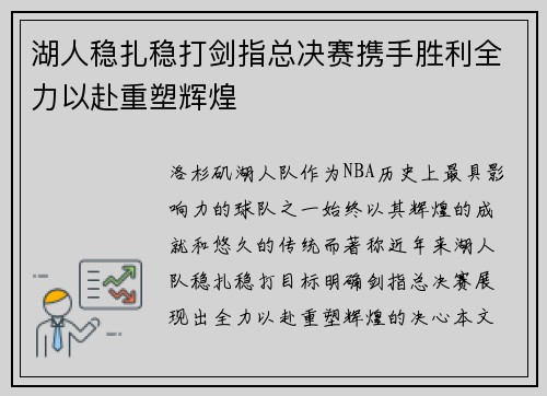 湖人稳扎稳打剑指总决赛携手胜利全力以赴重塑辉煌