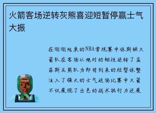 火箭客场逆转灰熊喜迎短暂停赢士气大振