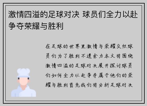 激情四溢的足球对决 球员们全力以赴争夺荣耀与胜利