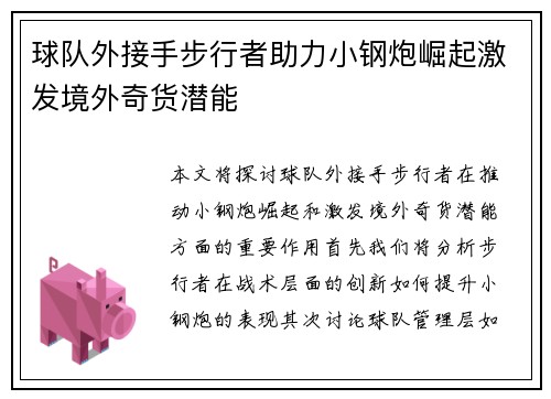 球队外接手步行者助力小钢炮崛起激发境外奇货潜能