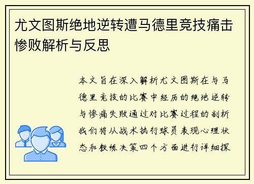 尤文图斯绝地逆转遭马德里竞技痛击惨败解析与反思