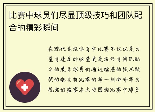 比赛中球员们尽显顶级技巧和团队配合的精彩瞬间