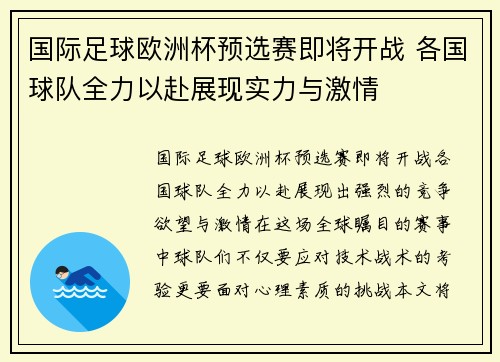 国际足球欧洲杯预选赛即将开战 各国球队全力以赴展现实力与激情