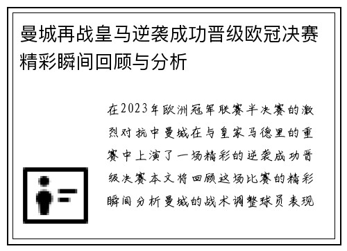 曼城再战皇马逆袭成功晋级欧冠决赛精彩瞬间回顾与分析