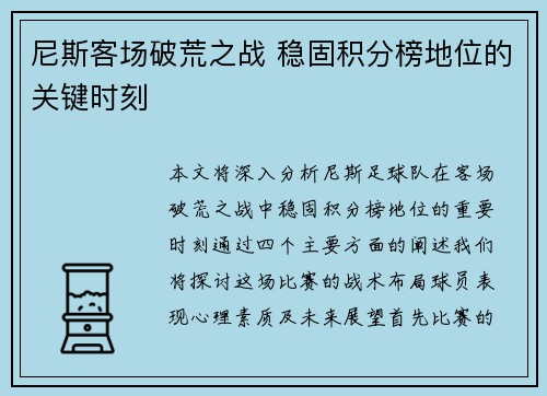 尼斯客场破荒之战 稳固积分榜地位的关键时刻