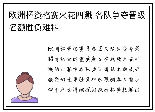 欧洲杯资格赛火花四溅 各队争夺晋级名额胜负难料