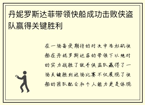 丹妮罗斯达菲带领快船成功击败侠盗队赢得关键胜利