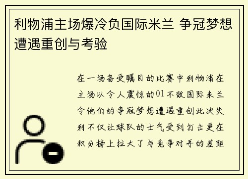 利物浦主场爆冷负国际米兰 争冠梦想遭遇重创与考验