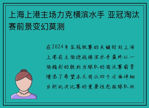 上海上港主场力克横滨水手 亚冠淘汰赛前景变幻莫测