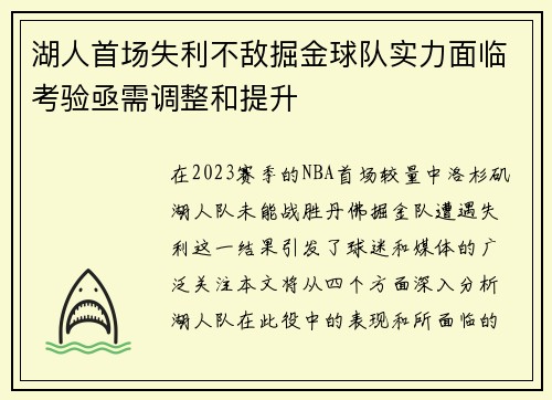 湖人首场失利不敌掘金球队实力面临考验亟需调整和提升