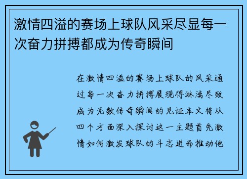 激情四溢的赛场上球队风采尽显每一次奋力拼搏都成为传奇瞬间