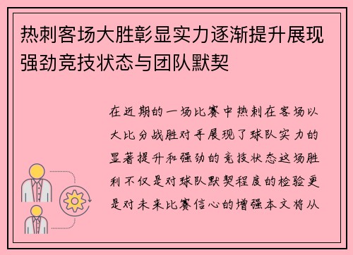 热刺客场大胜彰显实力逐渐提升展现强劲竞技状态与团队默契