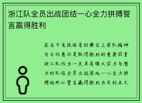 浙江队全员出战团结一心全力拼搏誓言赢得胜利