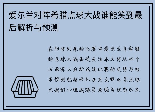 爱尔兰对阵希腊点球大战谁能笑到最后解析与预测