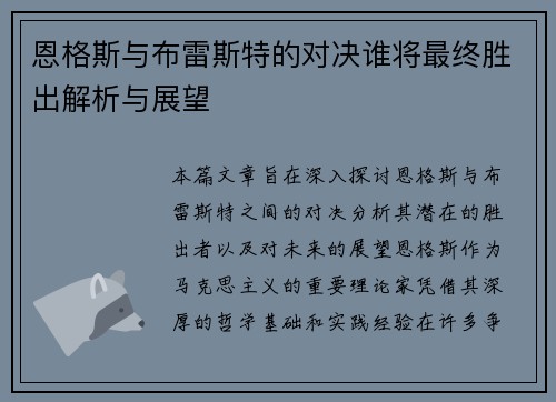 恩格斯与布雷斯特的对决谁将最终胜出解析与展望