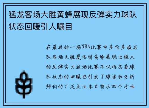 猛龙客场大胜黄蜂展现反弹实力球队状态回暖引人瞩目