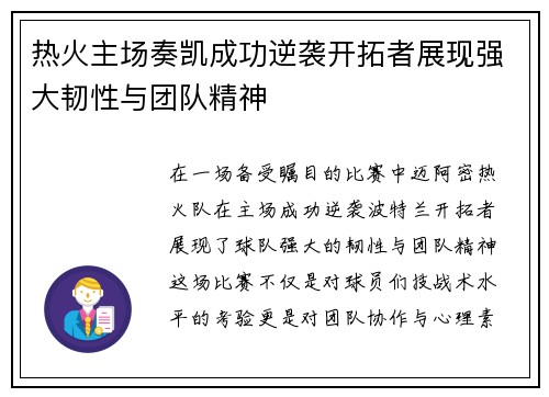 热火主场奏凯成功逆袭开拓者展现强大韧性与团队精神