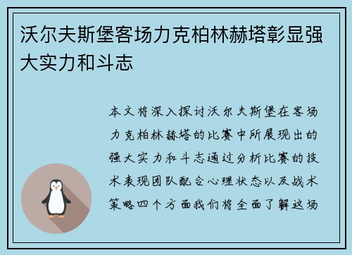 沃尔夫斯堡客场力克柏林赫塔彰显强大实力和斗志