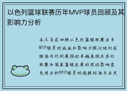 以色列篮球联赛历年MVP球员回顾及其影响力分析