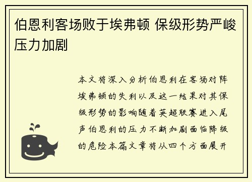 伯恩利客场败于埃弗顿 保级形势严峻压力加剧