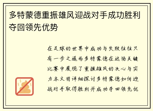 多特蒙德重振雄风迎战对手成功胜利夺回领先优势