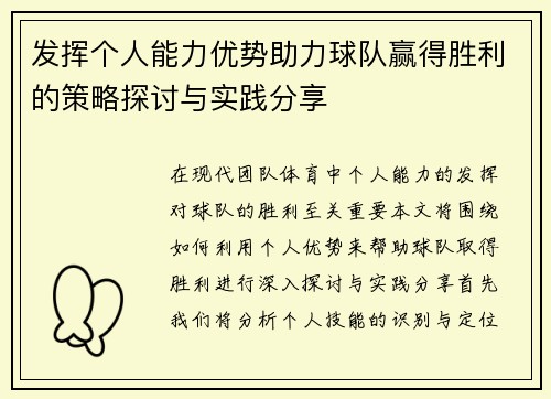 发挥个人能力优势助力球队赢得胜利的策略探讨与实践分享