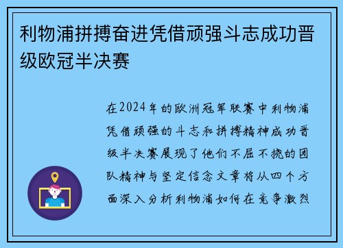 利物浦拼搏奋进凭借顽强斗志成功晋级欧冠半决赛