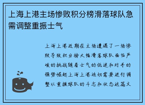 上海上港主场惨败积分榜滑落球队急需调整重振士气